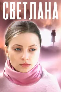 Светлана русский сериал